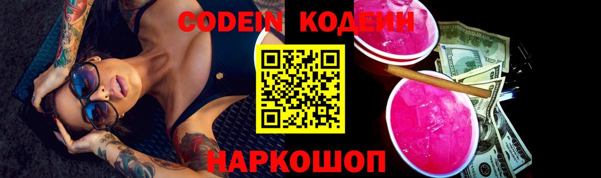 Codein Purple Drank  Кодеин напиток Lean (лин)  Вход с VPN  Лыткарино 